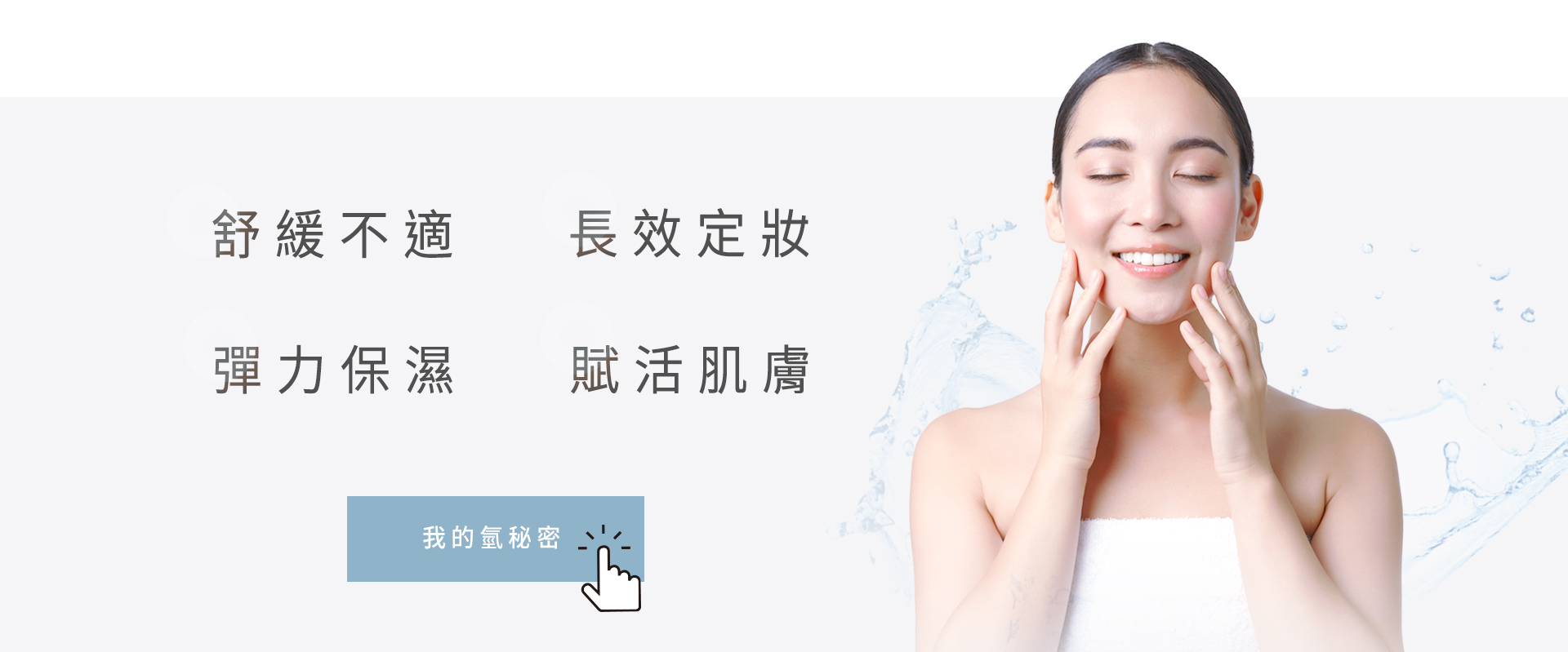 AMBER 氫美膚儀 立即解答肌膚所有問題 妝後定妝 補水保濕 舒緩不適 肌膚復活